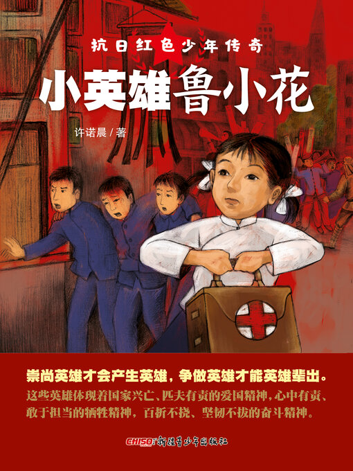 Cover image for 小英雄鲁小花